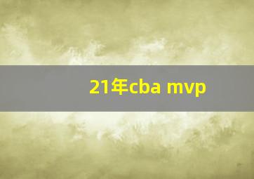 21年cba mvp